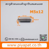M5x0.8x12 โปร